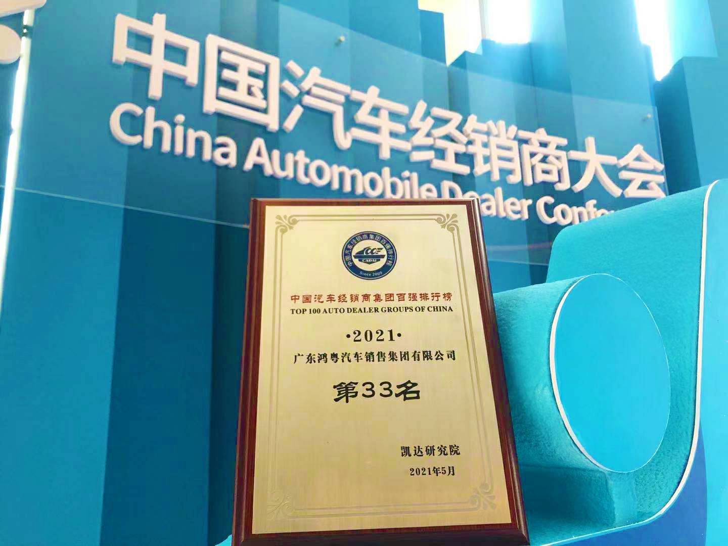 喜讯丨开云手机(中国)有限公司荣登2021年中国汽车经销商百强排行榜第33位(图2)